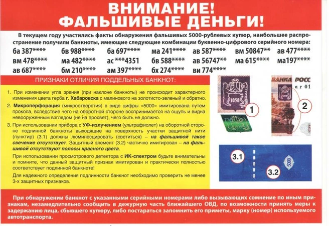Памятка, как отличить фальшивую купюру