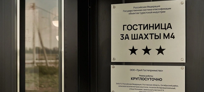 Категория отеля — три звезды | Источник: shakhty.3ahotel.ru