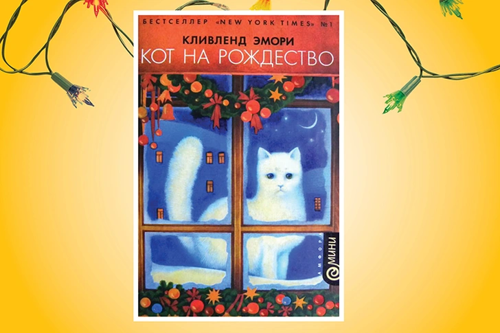 «Кот на Рождество», Кливленд Эмори