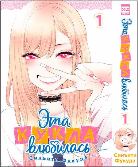 Манга «Эта кукла влюбилась» том 1