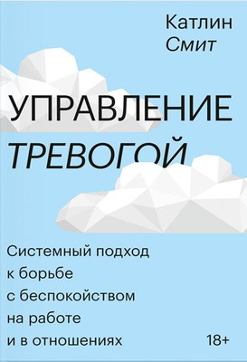 Катлин Смит «Управление тревогой»