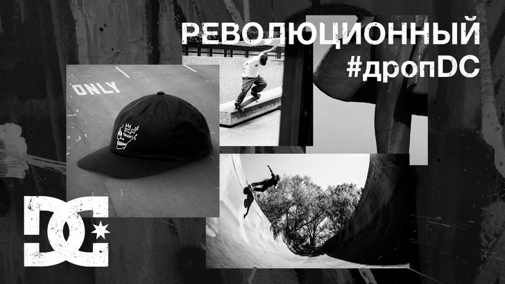 Дополненная реальность, Ленин и кепки: бренд DC Shoes выпустил «Революционный дроп»