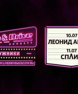 Участниками второго уикенда Live & Drive, который пройдет 10 и 11 июля, станут Леонид Агутин и группа «Сплин»!