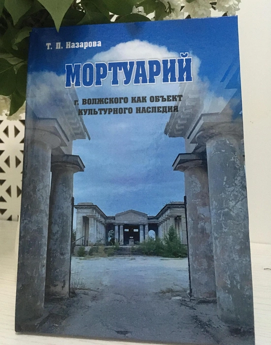 Книга об истории здания, написанная Татьяной Назаровой | Источник: Татьяна Назарова