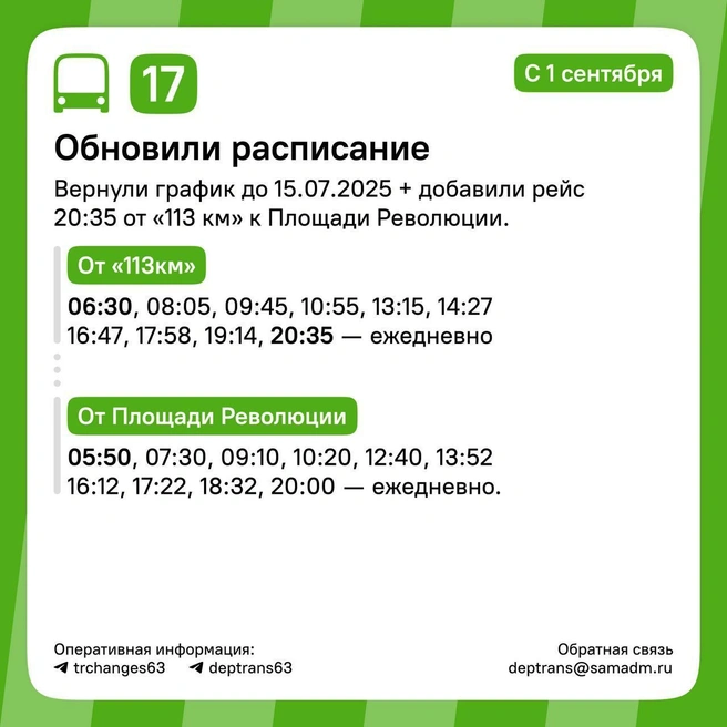Что нового в расписании «семнадцатого» | Источник: мэрия Самары