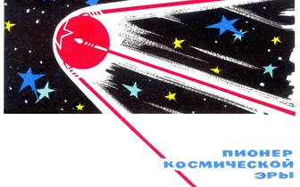 От вредной идеи до национального символа: как создавался первый искусственный спутник Земли
