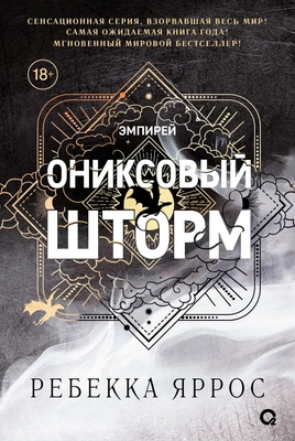Ребекка Яррос «Ониксовый шторм»