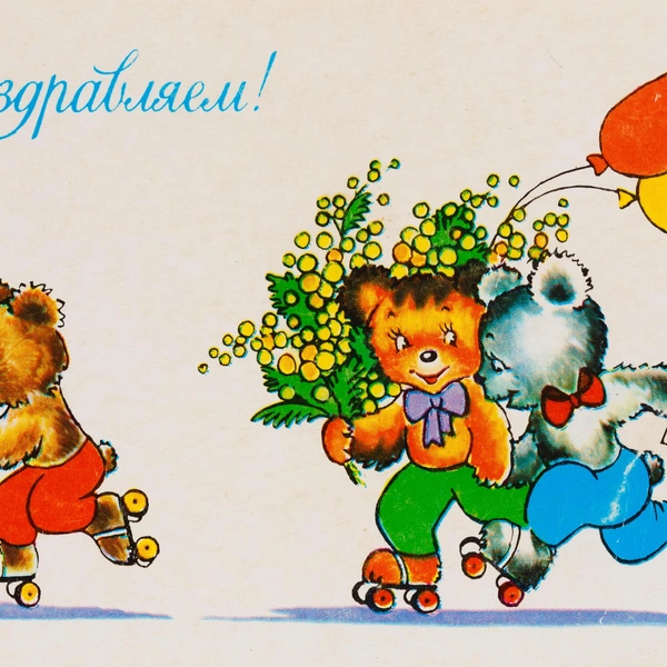 советские открытки, открытки советских лет, добрые советские открытки, советские открытки скачать, стиль советской открытки | Источник: Ryhor Bruyeu