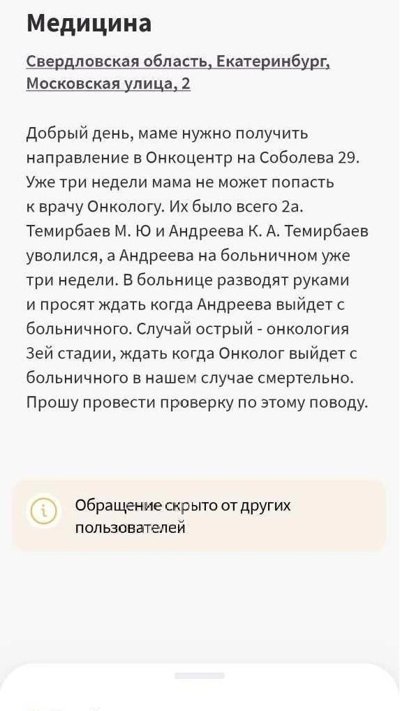 Екатеринбурженка отправила обращение в больницу | Источник: читатель E1.RU