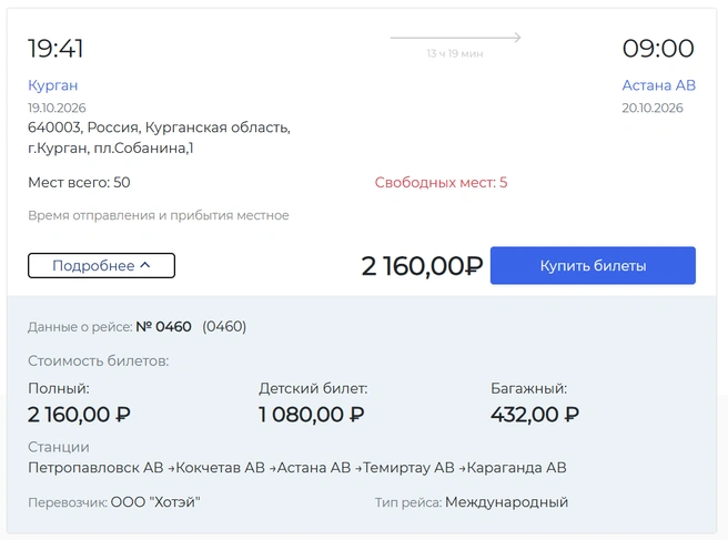 Съездить в Астану выходит дешевле, чем в Москву | Источник: buspay.ru