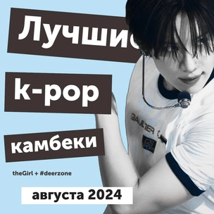 Громкие скандалы и лучшие камбеки: самое интересное в k-pop за август 2024 в подкасте It`s All*K