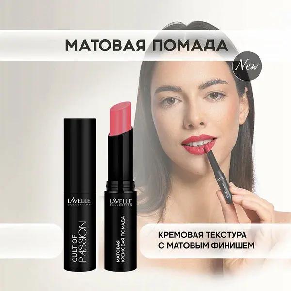 LavelleCollection Помада матовая для губ стойкая 