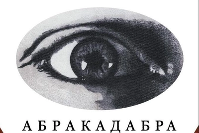 Фестиваль «Абракадабра»: авангард в Петербурге