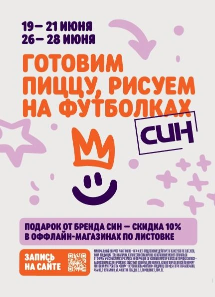 «СИНа классные мастер-классы» пройдут с 19 по 21 июня и с 26 по 28 июня | Источник: «Додо Пицца»