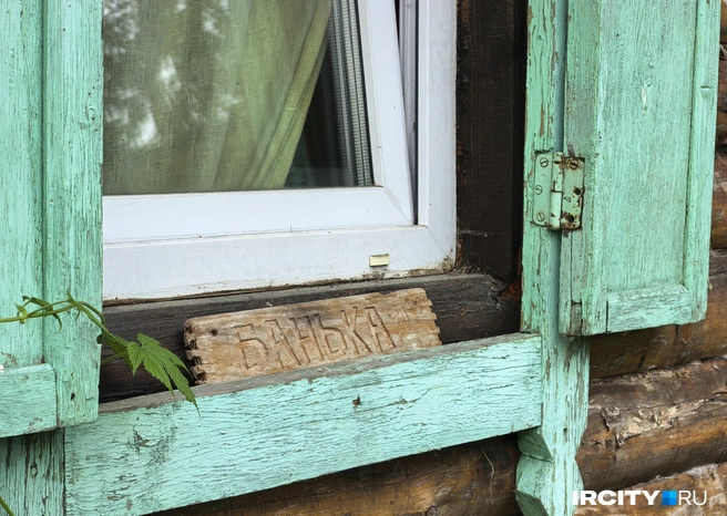 Баньку здесь ни с чем не перепутаешь | Источник: Алена Кашпарова / «ИрСити»