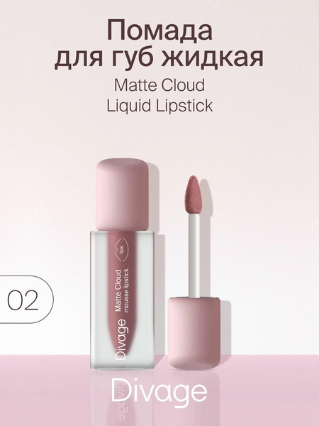 Divage Помада для губ жидкая матовая Matte Cloud Liquid Lipstick тон 02