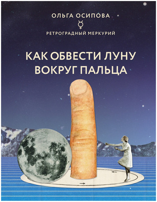 Книга «Как обвести Луну вокруг пальца»