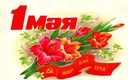 С праздником весны и труда! 80 советских открыток к 1 мая