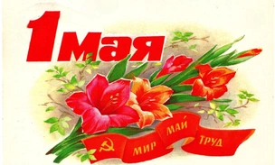 С праздником весны и труда! 80 советских открыток к 1 мая