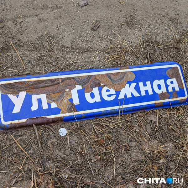От дома оторвался знак, причем давно | Источник: Олег Федоров / CHITA.RU