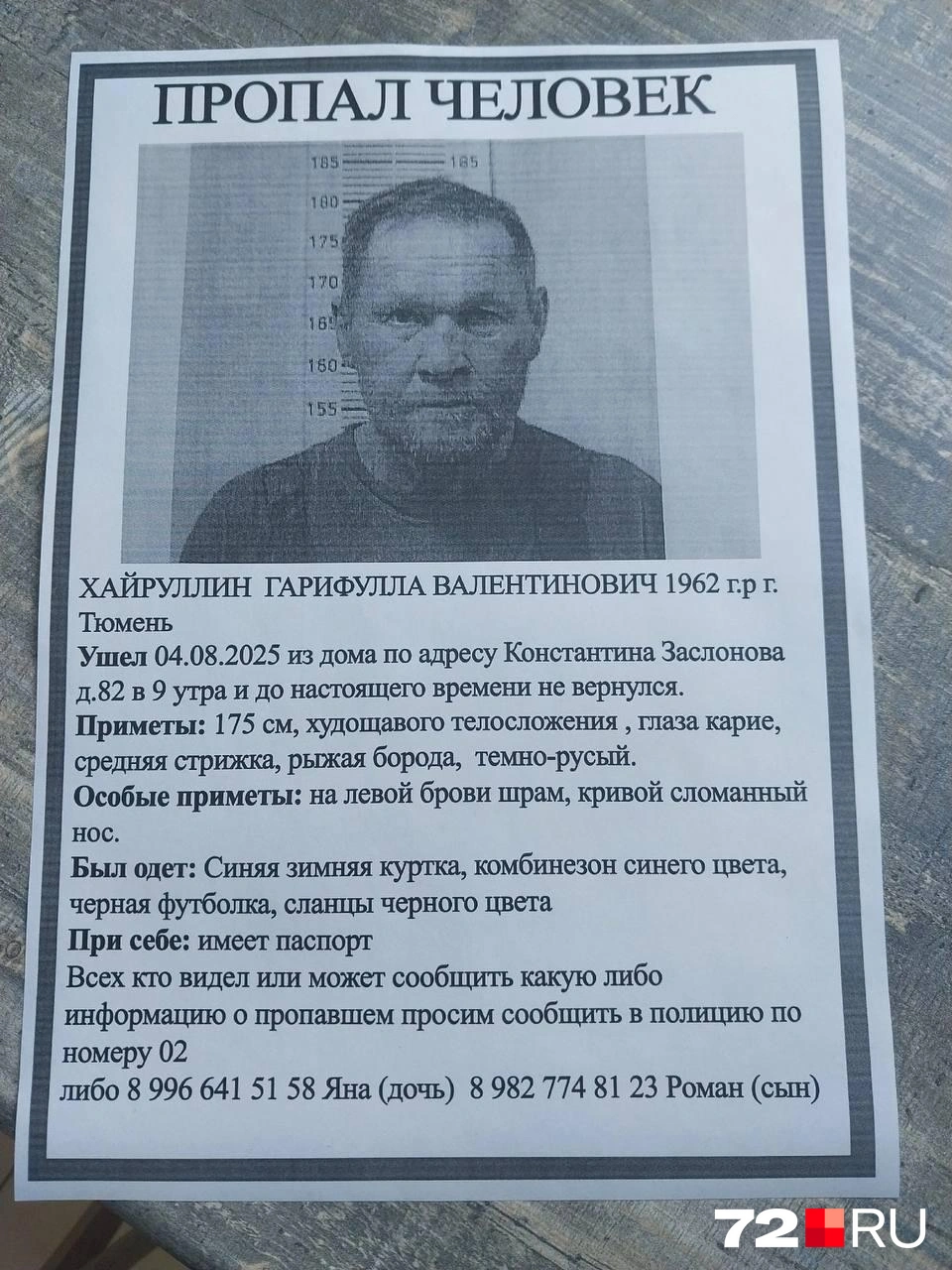 Если вдруг увидите этого мужчину, пожалуйста, позвоните в полицию или его детям | Источник: читательница 72.RU