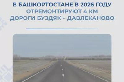 4 км дороги Буздяк – Давлеканово отремонтируют в 2026 году