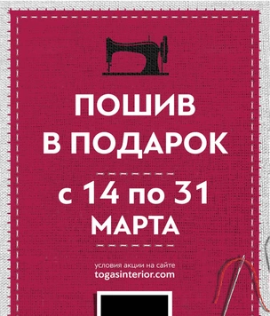 Акция «Пошив в подарок» от Togas