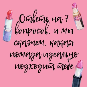 ТЕСТ: Ответь на 7 вопросов, и мы скажем, какая помада идеально подходит тебе