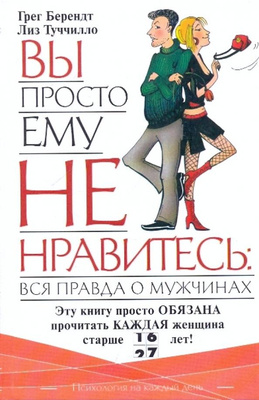 5. Грег Берендт. «Обещать — не значит жениться, или вы просто ему не нравитесь»