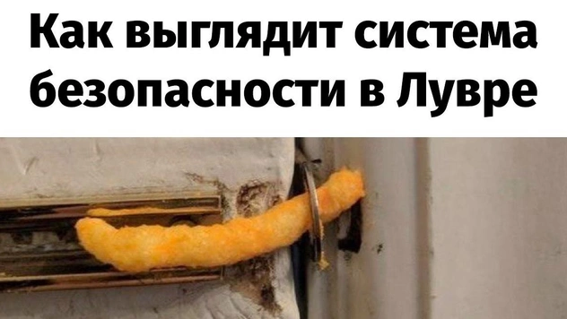 Лучшие шутки и мемы про ограбление Лувра