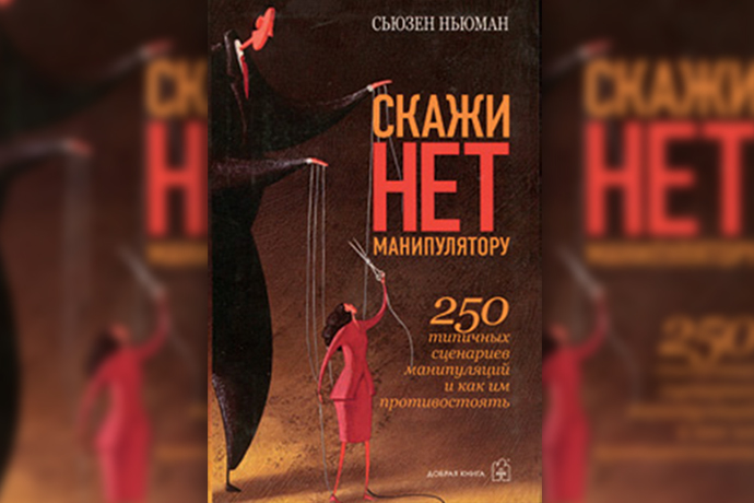 Сьюзен Ньюман «Скажи «нет» манипулятору»