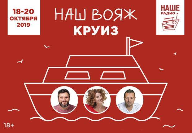 Фото №1 - «НАШЕ Радио» подарит путевку в круиз с «Подъемниками»!