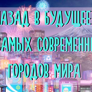 Назад в будущее: 5 самых современных городов мира