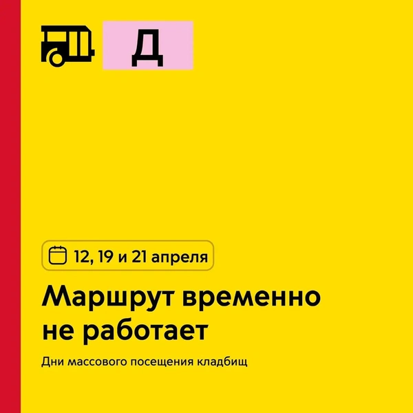 Автобус № Д временно не работает | Источник: пресс-служба департамента транспорта Москвы