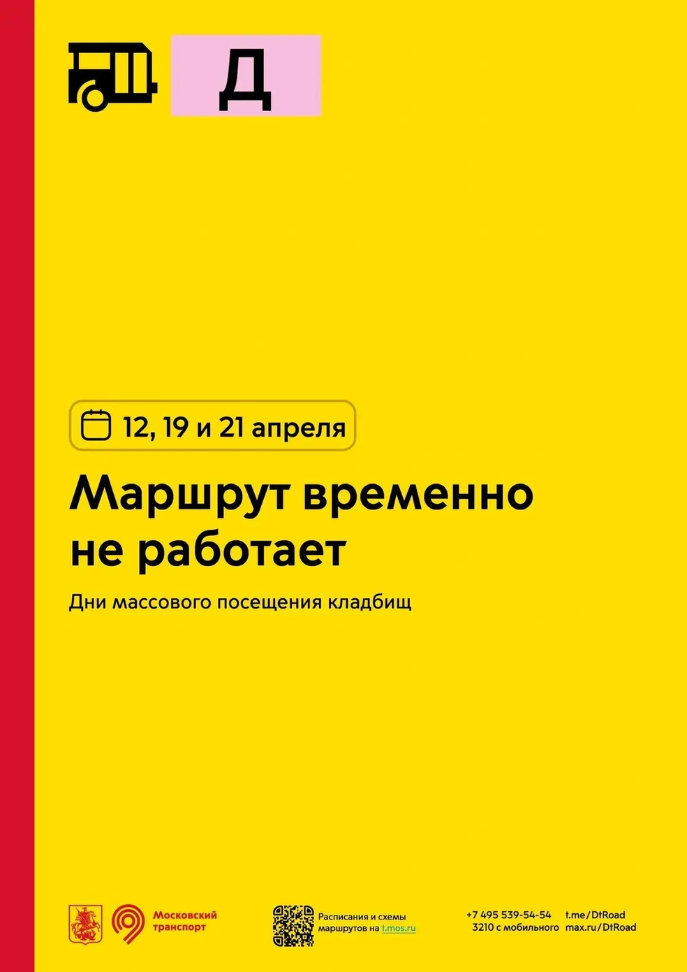 Автобус № Д временно не работает | Источник: пресс-служба департамента транспорта Москвы
