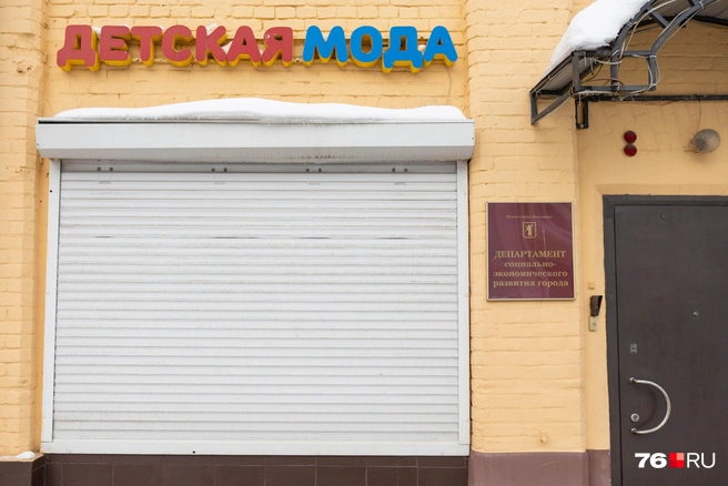 Соседство с департаментом социально-экономического развития города не помогло, магазин на улице Депутатской закрыт | Источник: Артем Бауман / 76.RU