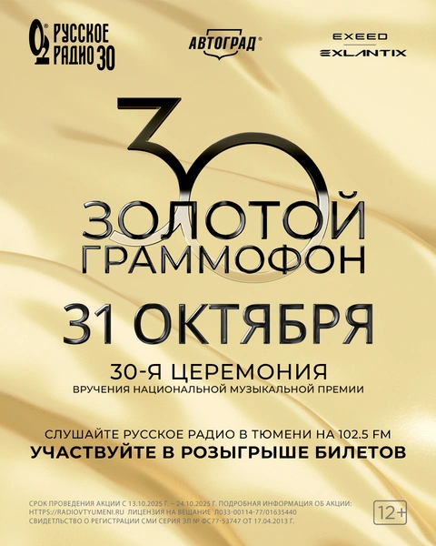 Источник: «Русского Радио Тюмень»