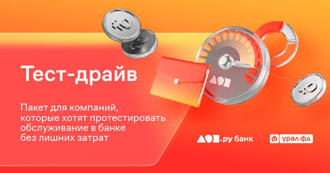 Акция действует до конца 2026 года | Источник: «Урал ФД»