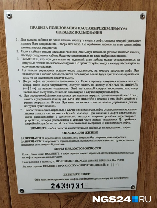 Можно выучить эти правила наизусть, но это не застрахует от внезапно сорвавшегося лифта | Источник: Геннадий Денисов / NGS24.RU