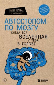  «Автостопом по мозгу. Когда вся вселенная у тебя в голове» 