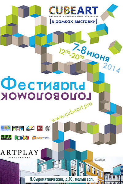 В центре ArtPlay пройдет «Фестиваль головоломок»