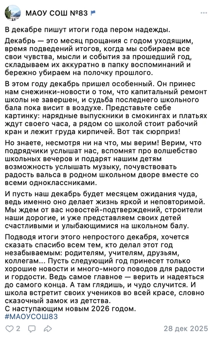 Такое сообщение опубликовали в соцсетях школы | Источник: МАОУ&nbsp;СОШ № 83 / Vk.com