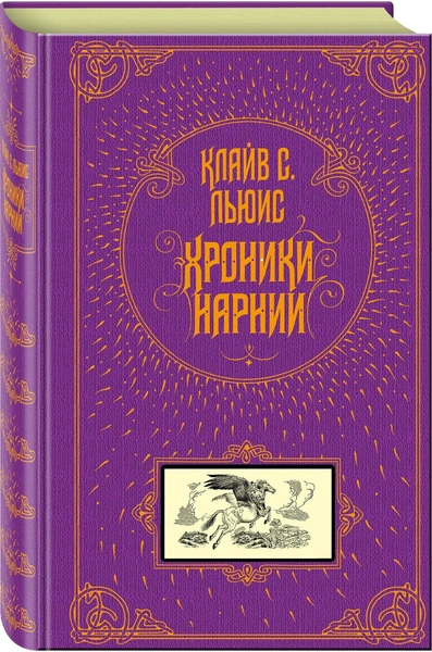 Льюис К.С. «Хроники Нарнии»