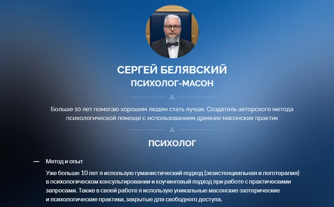 Услуги психолога-масона Сергея Белявского | Источник: sergebel.ru