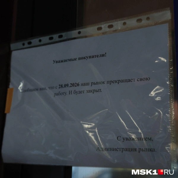 На двери появилось объявление о закрытии | Источник: Дмитрий Толстошеев / MSK1.RU