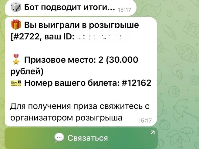 Пермячке пришло сообщение от бота о том, что она заняла второе место и выиграла 30 тысяч рублей | Источник: FateRandom | Бот / Telegram