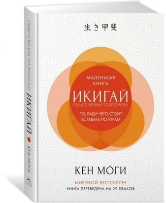 Кен Моги. Книга Икигай: Смысл жизни по-японски 