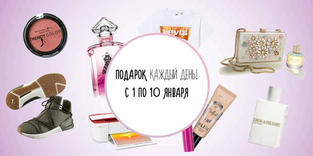 Фото №1 - Подарок каждый день! Участвуй в новогоднем марафоне подарков от Elle Girl