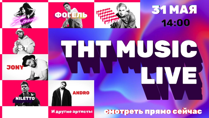 Телеканал ТНТ MUSIC отметит свой день рождения в онлайн-формате