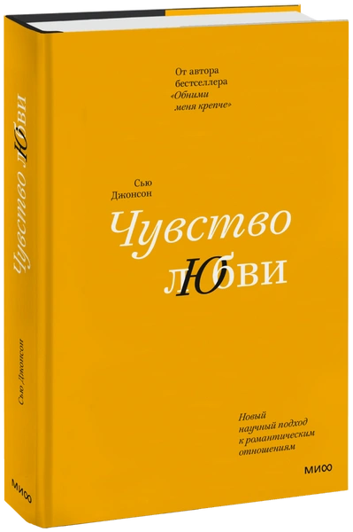 Сью Джонсон «Чувство любви. Новый научный подход к романтическим отношениям»